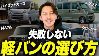 【おすすめ】N-VAN・ハイゼットカーゴ・エブリイを徹底比較！元軽貨物ドライバーの車屋が軽バンの選び方を徹底解説します！