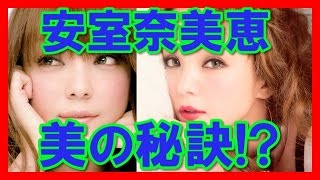 【美の秘訣】進化し続ける安室奈美恵の美の秘訣とは？