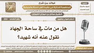 أحكام الموتى والقبور - شرح المنظومة الحائية - الشيخ صالح بن فوزان الفوزان - مشروع كبار العلماء image