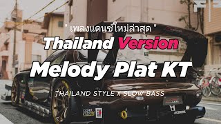 Download lagu DJ MELODY PLAT KT THAILAND STYLE x SLOW BASS by DJ FEBRI mp3 Download lagu DJ MELODY PLAT KT THAILAND STYLE x SLOW BASS by DJ FEBRI mp3