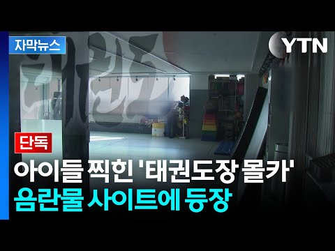 [Caption News] Tiny Camera in Locker Room... Damage Spreads, Even Leaking Video Overseas / YTN
