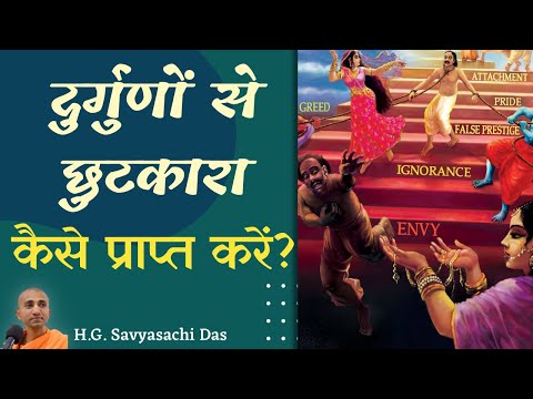 दुर्गुणों से छुटकारा कैसे प्राप्त करें ?  (SB 4.8.13) - H.G. Savyasachi Das