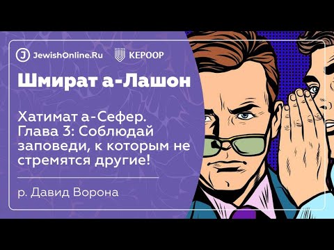 Соблюдай заповеди, к которым не стремятся другие!