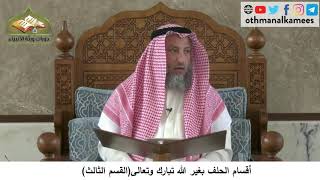 380/246 أقسام الحلف بغير الله تبارك وتعالى القسم الثالث - شرح كتاب مختصر العقيدة مجزء- عثمان الخميس