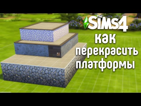 Как перекрасить платформы - бесплатное обновление The Sims 4