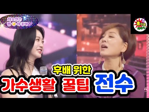 트롯바비💖홍지윤[화밤]한혜진이 우리 홍지윤에게 전하는 가수 생활 꿀팁 대공개?! 거기에 힘찬 화이팅v