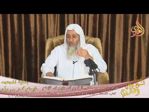  بداية المجتهد (130)” ما يجب على المأموم أن يتبع فيه الإمام ” كتاب الصلاة ـ  للشيخ مصطفى  العدوي 