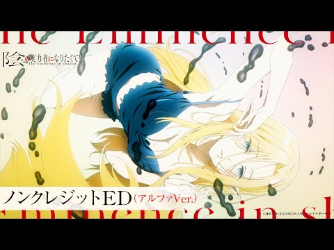 陰の実力者になりたくて！ Darling in the Night 七陰