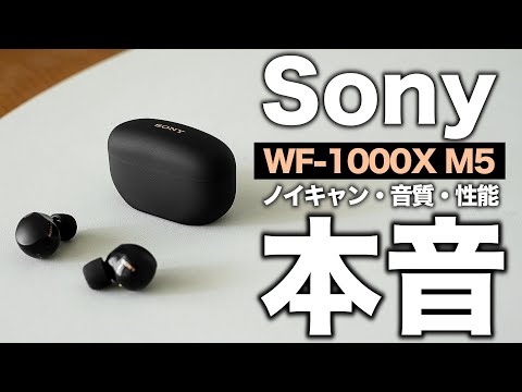 【最新】Sony「WF1000XM5」を使ってみた本音。性能と魅力を徹底解説。