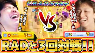 【クラロワ】C.H.A.O.SマルチでRADと３回遭遇！！本当に良い後輩を持ちました...