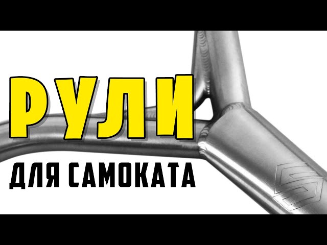 Руль На Самокат