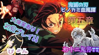 [鬼滅の刃]第５章：那田蜘蛛山編❣️続きから！