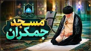 Download lagu Sayed Ali Khamenei Prays at Masjid Jamkaran __ Presented By MuhibaanEditz  mp3