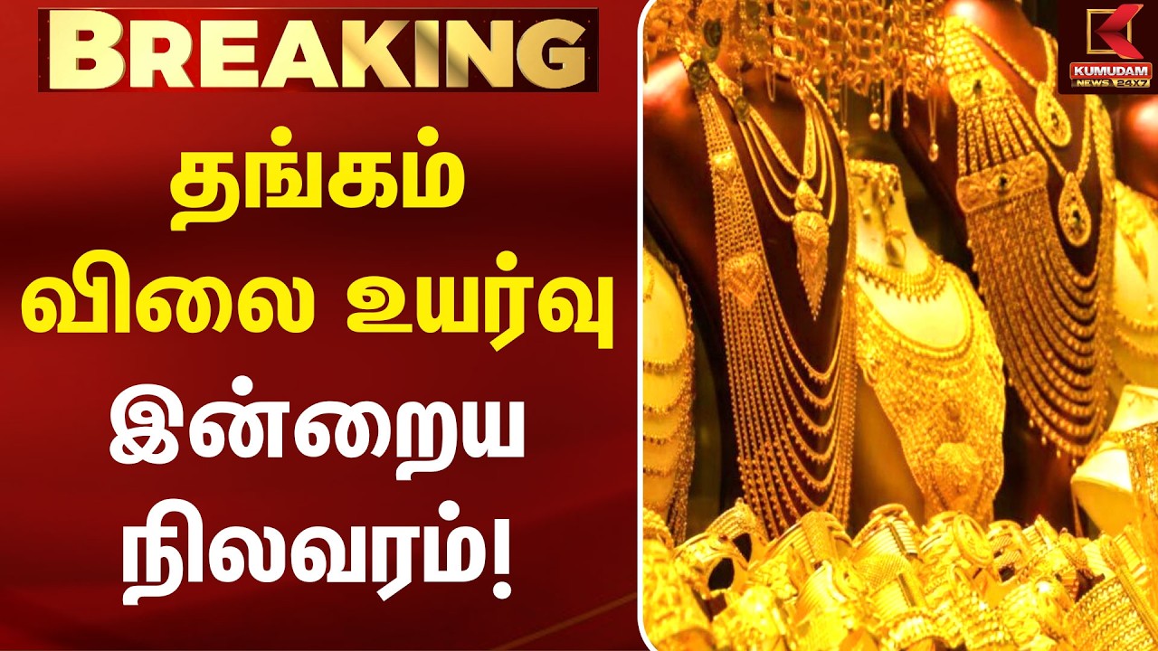 BREAKING : தங்கம் விலை உயர்வு.. இன்றைய நிலவரம்! | Today Gold Rate | Chennai Gold Rate | Kumudam
