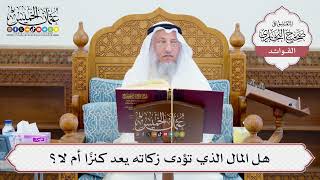 [616] هل المال الذي تؤدى زكاته يعد كنزاً أم لا؟ - عثمان الخميس