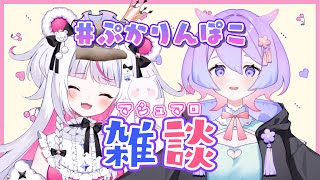 【雑談】❤️初めての雑談❤️【白熊りん夢ぷかり /#ぷかりんぽこ】