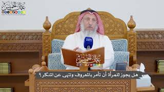 912 - هل يجوز للمرأة أن تأمر بالمعروف وتنهى عن المنكر؟ - عثمان الخميس