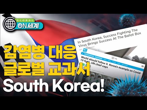 외국 전문가 한국, 코로나로부터 국민 제일 잘 보호한 나라