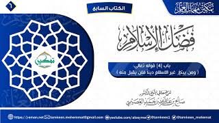صورة 06 شرح الباب الرابع | فضل الإسلام  | برنامج تمكين مهمات العلم