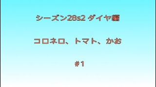 コロトマかお シーズン28s2 ダイヤ編＃1