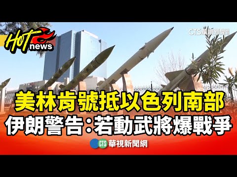 美林肯號抵以色列南部　伊朗警告：若動武將爆戰爭