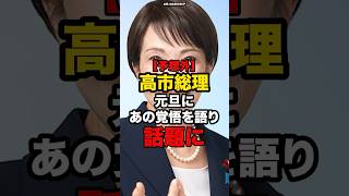 【予想外】高市総理、元旦にあの覚悟を語り話題に#shorts #政治