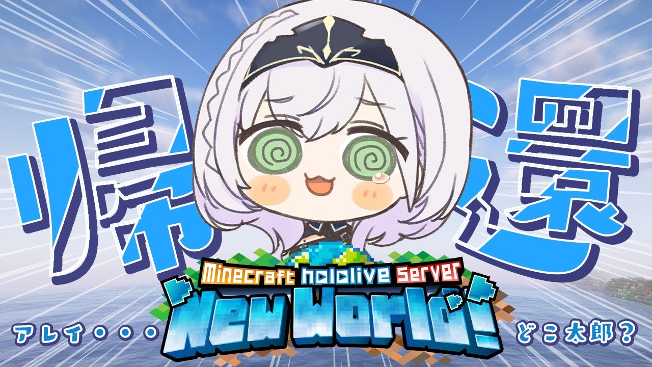 【Minecraft】0から始まる新ホロ鯖！！！酔って離脱した場所から無事おうち帰還したいッ！【白銀ノエル/ホロライブ】