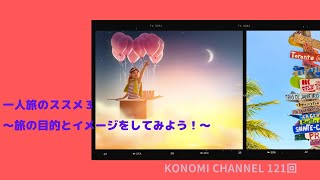 一人旅のススメ３～旅の目的と、イメージをしてみよう～