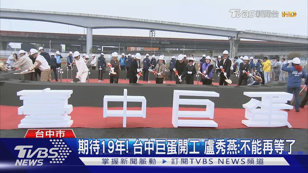 期待19年!台中巨蛋開工 盧秀燕:不能再等了