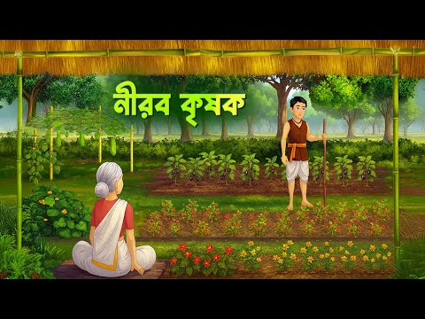 নীরব কৃষক | Neerob Krishok | Village Story | Bengali Fairy Tales Cartoon | Golpo Konna