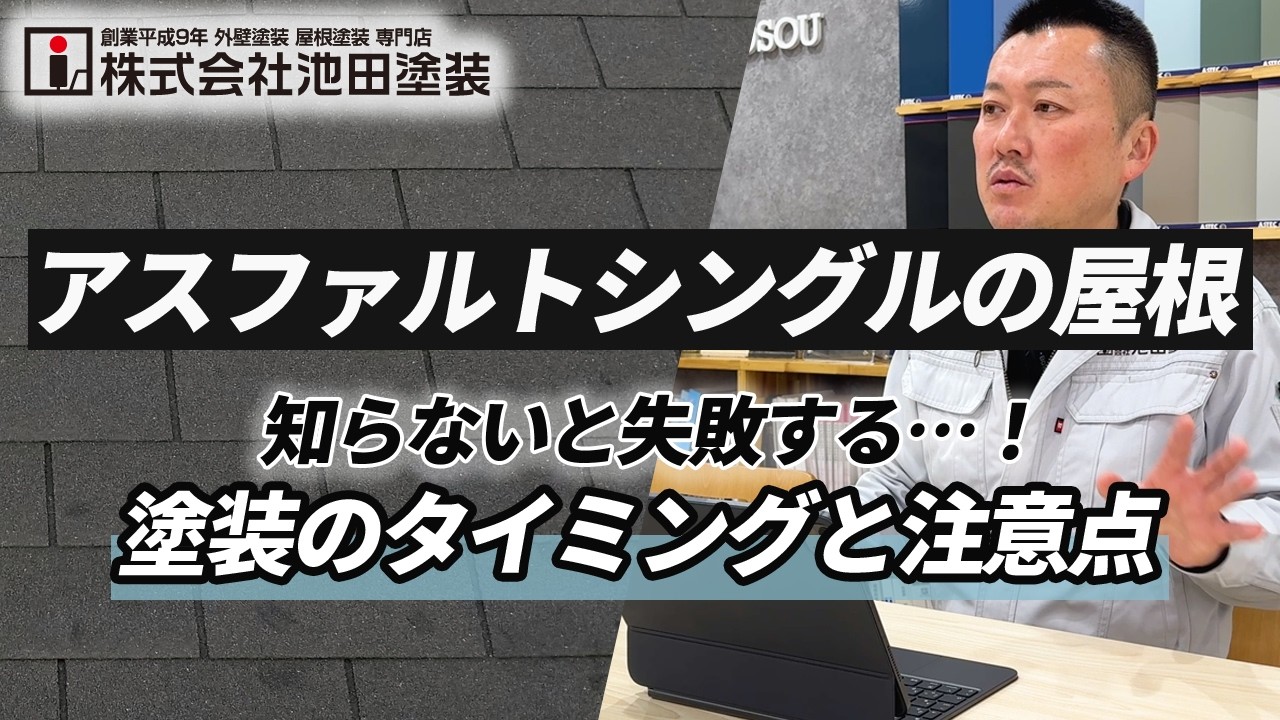 アスファルトシングルは塗装すべき？プロが教える正しいメンテナンス時期！