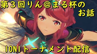 [スマブラSP]セフィロスVIP配信！第３回りん＠まる杯について！！