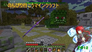 のんびり行こうマインクラフトその12