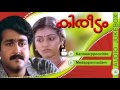 Evergreen Film Songs | Kireedam | Malayalam Movie Song | Mohanlal & Parvathy | Audio Jukebox