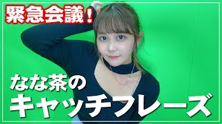 【緊急集会！】なな茶のキャッチフレーズを考えよう！【なな茶】