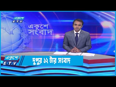 12 PM News || দুপুর ১২টার সংবাদ || 08 July 2022