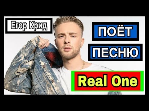 Егор Крид поёт песню |  NAZИMA и Скруджи - Real One