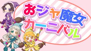 - おジャ魔女カーニバル 【3人で元気よく歌ってみた】