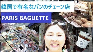 韓国で一番有名なパンのチェーン店【PARIS BAGUETTE(パリバゲット)】