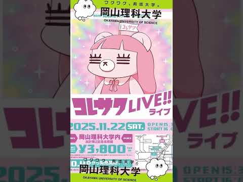 岡山理科大学の学園祭にコレサワさんが来るよっ✨️ #岡山理科大学 #大学生 #岡山 #コレサワ #学園祭 #sora2