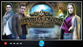 ПРЕМЬЕРА 2021! ШИКАРНЫЙ ДЕТЕКТИВ ВЫШЕДШИЙ ВЕСНОЙ 2021! ЗОЛОТАЯ КРОВЬ. ЧЕРНЫЙ ОРЛОВ ВСЕ СЕРИИ
