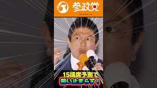 参政党比例15議席予想！  #政治ニュース #政治 #日本の未来 #shorts #参政党 #なんj #解散総選挙 #梅村みずほ