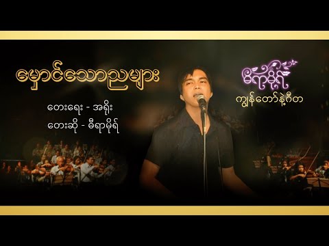 မှောင်သောညများ - ဓီရာမိုရ် l Hmaung Thaw Nya Myar - Dira More ( Official Lyric Video )