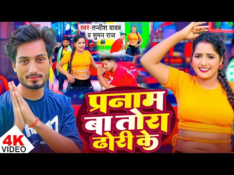 #Video प्रणाम बा तोरा ढोरी के #Tanvish_Yadav #Suman_Raj का न्यू सॉन्ग Pranam Ba Tora Dhori ke