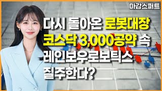 [마감 스퍼트] 다시 돌아온 로봇대장 코스닥 3,000공약 속 레인보우로보틱스 질주한다? / 머니투데이방송 …