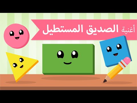 اغاني اطفال | أغنية الأشكال الهندسية للاطفال | أغنية الصديق المستطيل