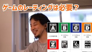 - 【ひろゆき切り抜き】ゲームのレーティング制度は必要か?