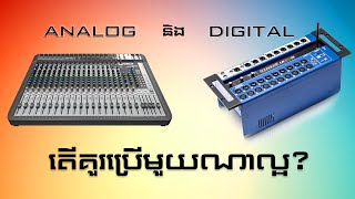 Mixer Digital និង Analog តើគួរប្រើមួយណាល្អ?