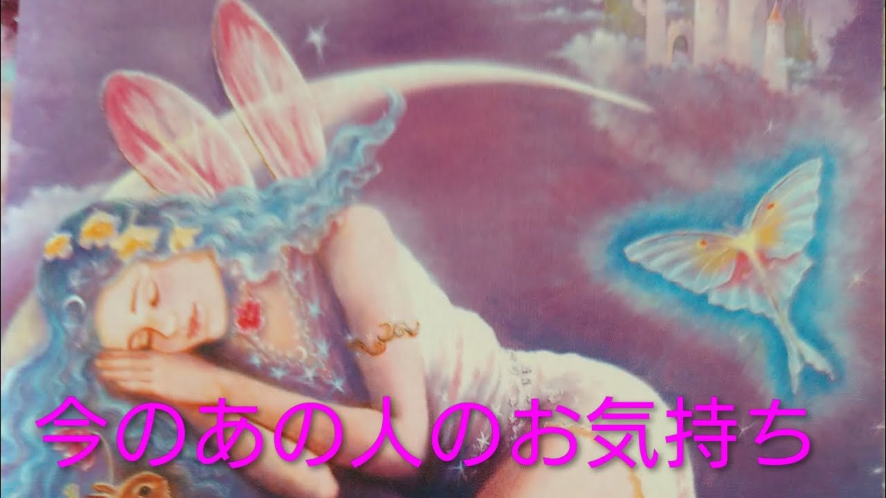 今、あの人があなたに思う事