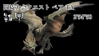 【MHWS/PS5】闘技大会クエスト/リオレイア ガンランス・チャージアックス ペアTA  2分54秒
